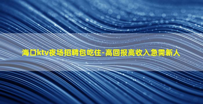 辽宁KTV招聘